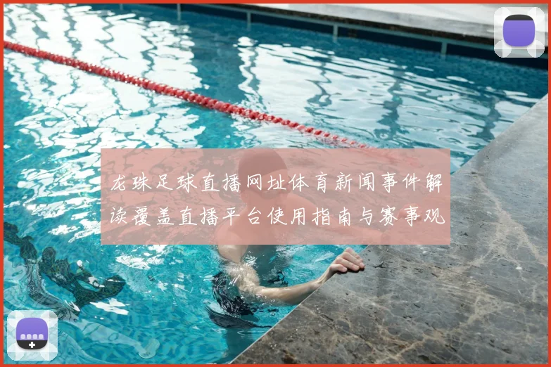 龙珠足球直播网址体育新闻事件解读覆盖直播平台使用指南与赛事观看影响