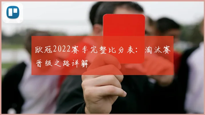 欧冠2022赛季完整比分表:淘汰赛晋级之路详解