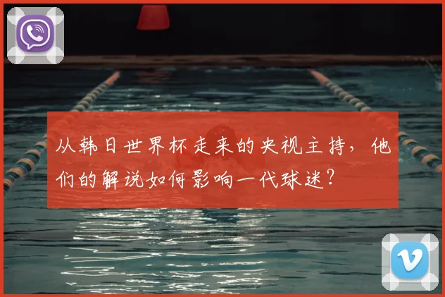 从韩日世界杯走来的央视主持,他们的解说如何影响一代球迷?