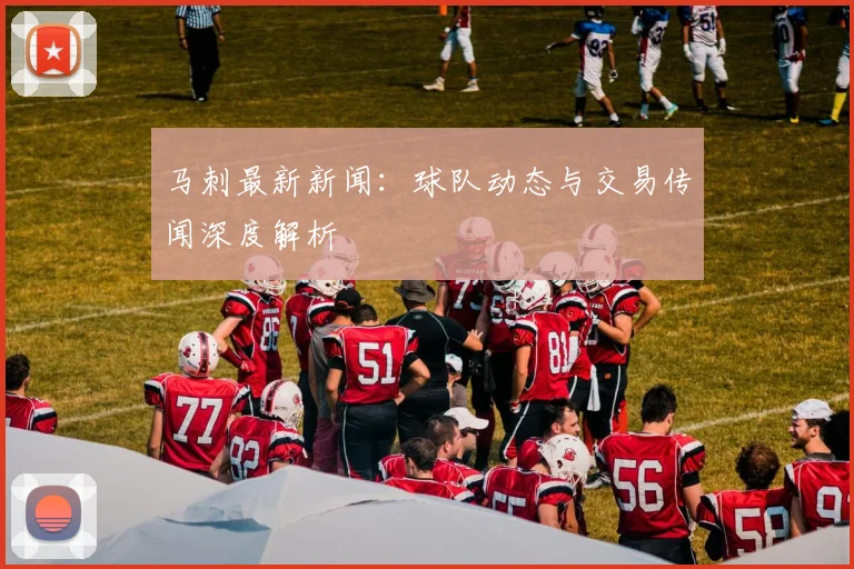 马刺最新新闻:球队动态与交易传闻深度解析
