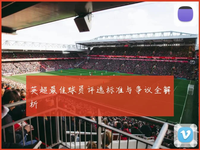 英超最佳球员评选标准与争议全解析