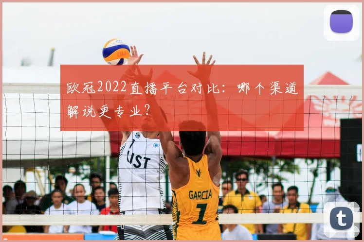 欧冠2022直播平台对比:哪个渠道解说更专业?