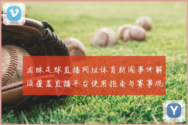龙珠足球直播网址体育新闻事件解读覆盖直播平台使用指南与赛事观看影响