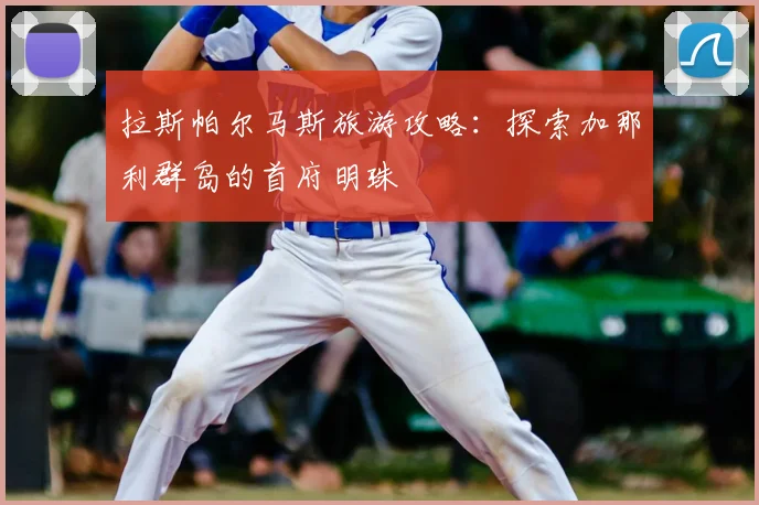 拉斯帕尔马斯旅游攻略:探索加那利群岛的首府明珠