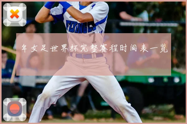 年女足世界杯完整赛程时间表一览