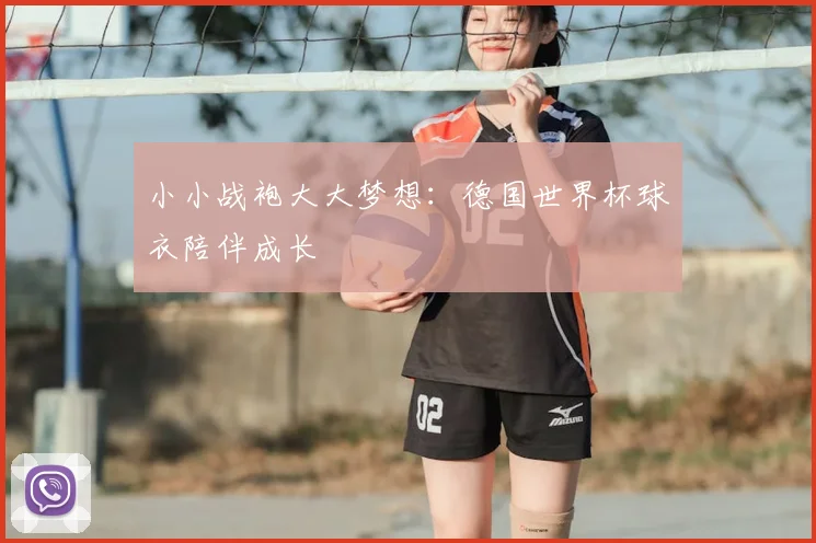 小小战袍大大梦想：德国世界杯球衣陪伴成长