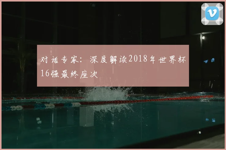 对话专家：深度解读2018年世界杯16强最终座次