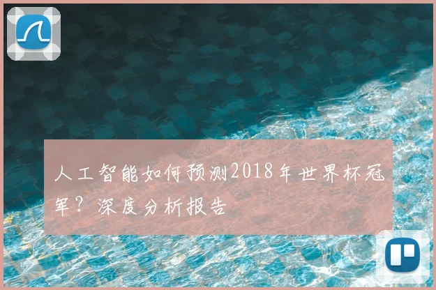 人工智能如何预测2018年世界杯冠军？深度分析报告