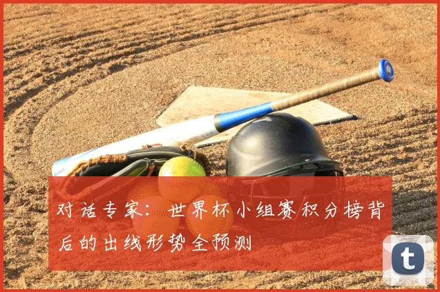 对话专家：世界杯小组赛积分榜背后的出线形势全预测