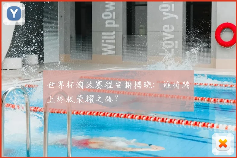 世界杯淘汰赛程安排揭晓：谁将踏上终极荣耀之路？