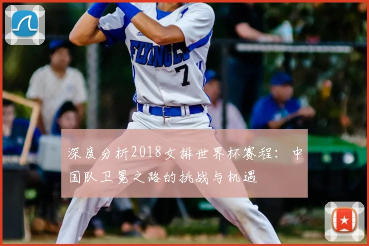 深度分析2018女排世界杯赛程：中国队卫冕之路的挑战与机遇