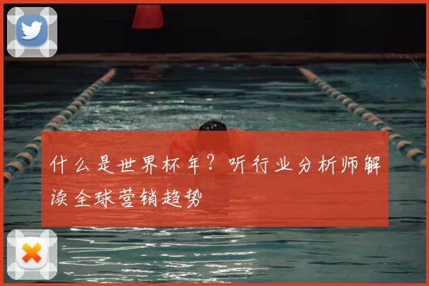 什么是世界杯年？听行业分析师解读全球营销趋势