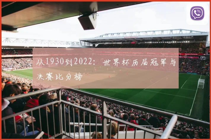 从1930到2022:世界杯历届冠军与决赛比分榜